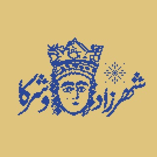Telegram profile photo for شهرزاد و شرکا