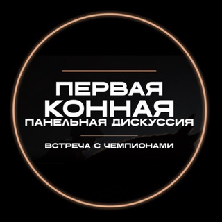Telegram profile photo for Конная дискуссия