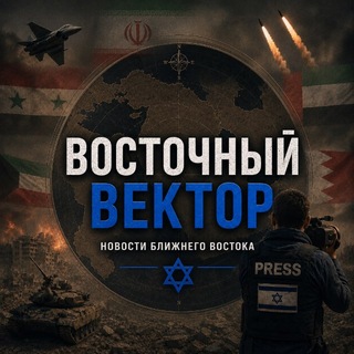 Telegram profile photo for Восточный Вектор Израиль 🇮🇱