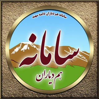 Telegram profile photo for سامانه همیاران (آرشیو اندیشکده همیاران توسعه)