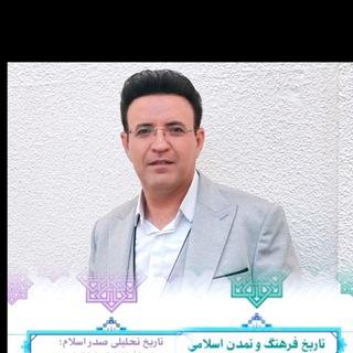 Telegram group profile photo for تاریخ تحلیلی و تمدن (دکتر محمدی)