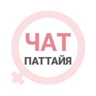 Telegram group profile photo for Паттайя женский чат