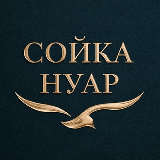 Telegram profile photo for Сойка lounge нуар