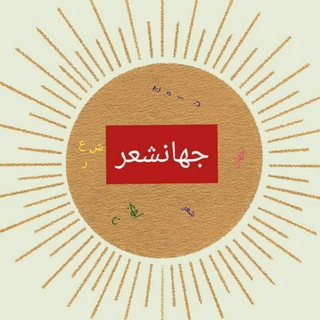 Telegram profile photo for جهانشعر(اشعار مژگان منفرد و شعر و داستانهای زیبا)