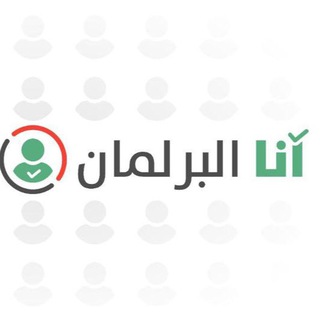 Telegram profile photo for وكالة أنا البرلمان