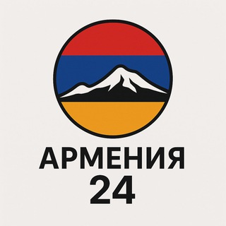 Telegram profile photo for Армения 24