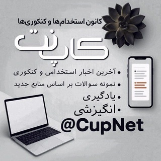 Telegram profile photo for اخبار کنکوری و استخدامی کاپنت
