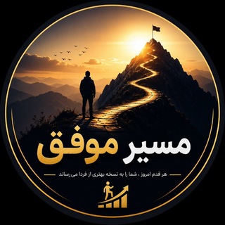 Telegram profile photo for مسیر موفق انگیزشی