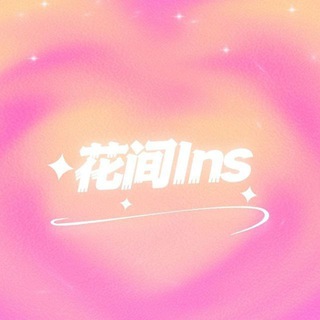 Telegram group profile photo for “花间隐肆 🦋”