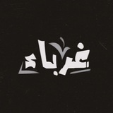 Telegram profile photo for แฏ๐ฉุบููเขชุจููุฃูุก |๐ชแฏ.