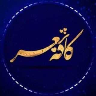 Telegram profile photo for کانال شعر دل نوشته دلنوشته نو