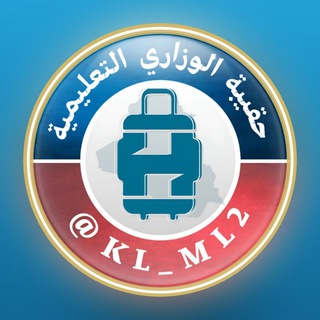 Telegram profile photo for حـقــيبة الـوزاري التعليمية