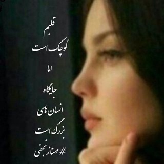 Telegram profile photo for #مهنازنجفی بانوی شعرهای مه آلود