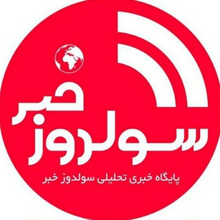 Telegram profile photo for 🌐سولدوز _خبر
