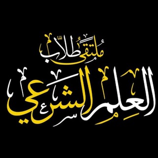 Telegram profile photo for 📚ملتقى طلاب العلم الشرعي 📚