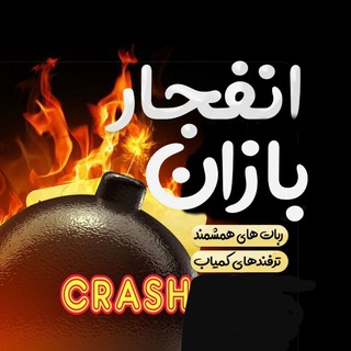 Telegram profile photo for #ترفند #ربات رایگان انفجار