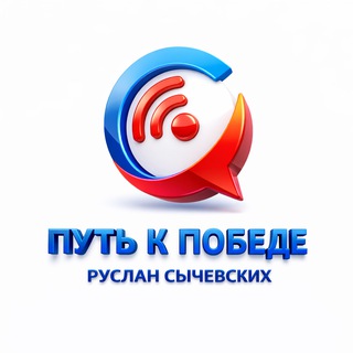 Telegram group profile photo for Руслан "Путь к победе" Chat