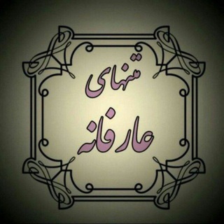Telegram profile photo for متنهای عارفانه آموزنده مامانجون🙏🏾