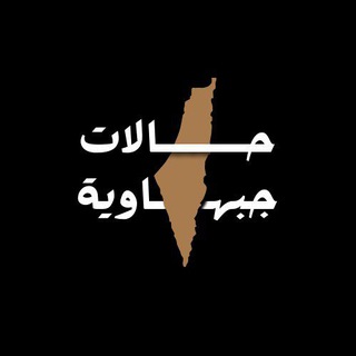 Telegram profile photo for حالات_جبهـاوية