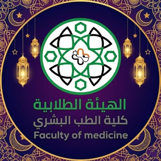 Telegram profile photo for كلية الطب البشري🩺 - جامعة اللاذقية || القناة العامة