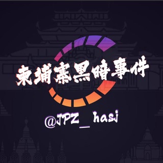 Telegram profile photo for 柬埔寨黑暗事件