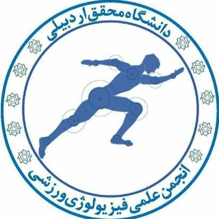 Telegram profile photo for انجمن فیزیولوژی ورزشی دانشگاه محقق اردبیلی