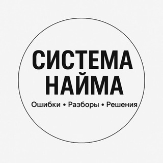 Telegram profile photo for СИСТЕМА НАЙМА / ОШИБКИ, РАЗБОРЫ, РЕШЕНИЯ