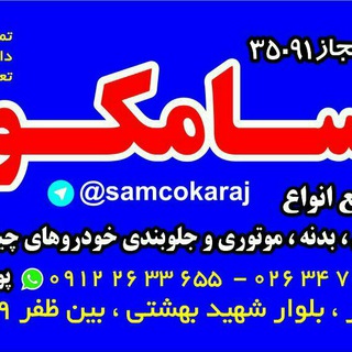 Telegram profile photo for سامکو