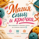 Telegram profile photo for Магия спиц и крючка