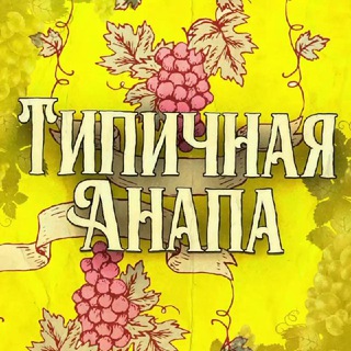 Telegram profile photo for Типичная Анапа - Typoanapa