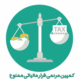 Telegram profile photo for فرار مالیاتی ممنوع