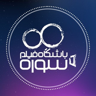 Telegram profile photo for باشگاه فیلم سوره