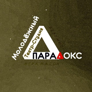 Telegram profile photo for «Парадокс» (необычный театр для обычных людей)