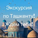 Telegram profile photo for EXCURSION TASHKENT - ЭКСКУРСИИ ПО ТАШКЕНТУ • TOURISM