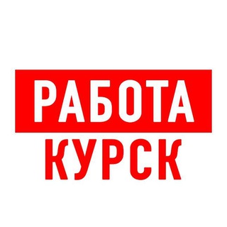 Telegram profile photo for Работа в Курске