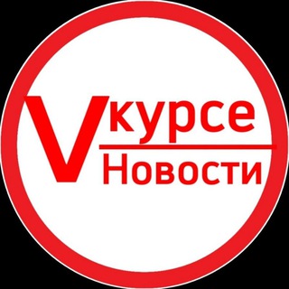 Telegram profile photo for Vкурсе / Новости❗