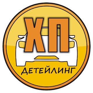 Telegram profile photo for ХП детейлинг - химчистка автомобилей симферополь