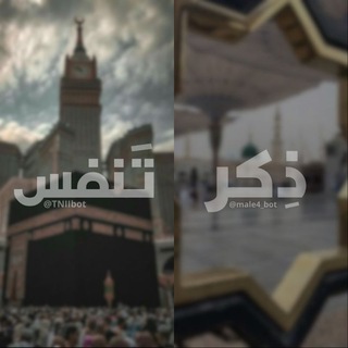 Telegram profile photo for ذِكر | تَنفس