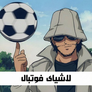 Telegram profile photo for لاشیای فوتبال