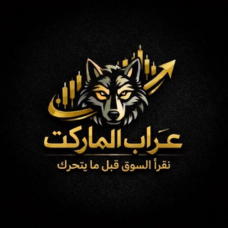 Telegram profile photo for 🥇عراب الماركت🏦