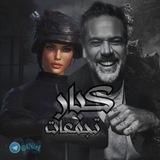 Telegram profile photo for كبار