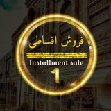 Telegram profile photo for فروش اقساطی یک
