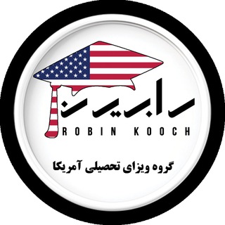 Telegram group profile photo for تحصیل در آمریکا | رابین