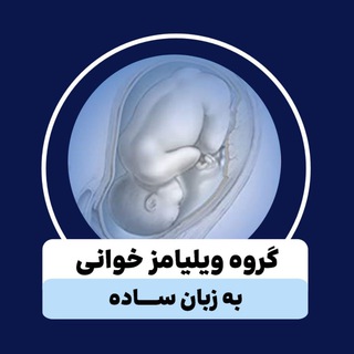 Telegram profile photo for 📚🤰گروه آموزشی ویلیامز (به زبان ساده)