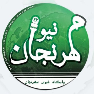 Telegram profile photo for مهرنجان نیوز🌐