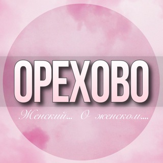 Telegram profile photo for 🌸ЖЕНСКИЙ ЧАТ Орехово-Зуево Москва