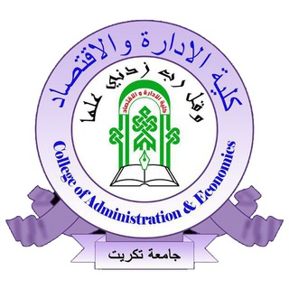 Telegram profile photo for قناة كلية الإدارة والاقتصاد/ جامعة تكريت