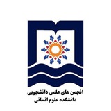 Telegram profile photo for انجمن های علمی دانشکده علوم انسانی