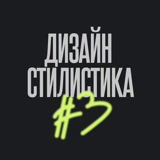 Telegram profile photo for ДИЗАЙН-СТИЛИСТИКА от е—б эдженси