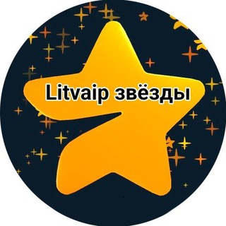 Telegram profile photo for Litvaip звёзды🤫